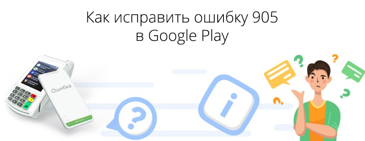 Как быстро и эффективно исправить ошибку 905 в Google Play Store Ошибка 905 в Google Play Store: как исправить?